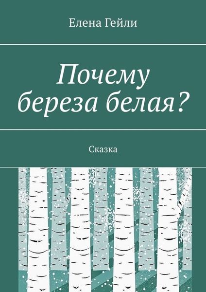 Почему береза белая? Сказка