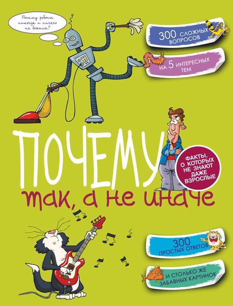 Почему так, а не иначе