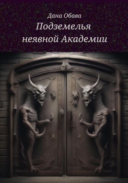 Подземелья неявной Академии