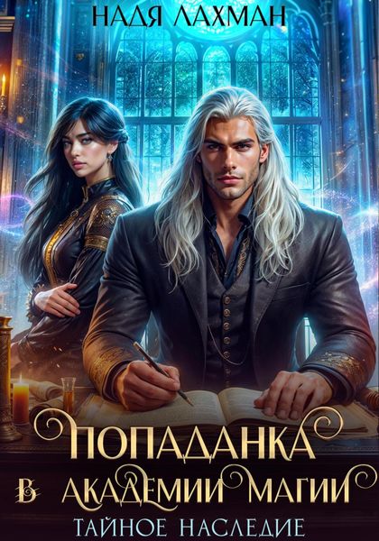 Попаданка в Академии Магии. Тайное наследие