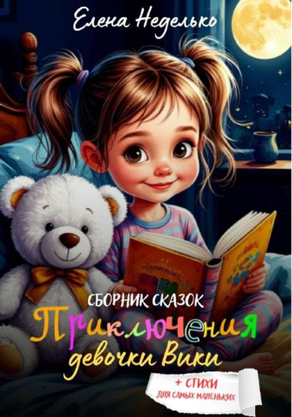 Приключения девочки Вики. Сборник сказок для детей