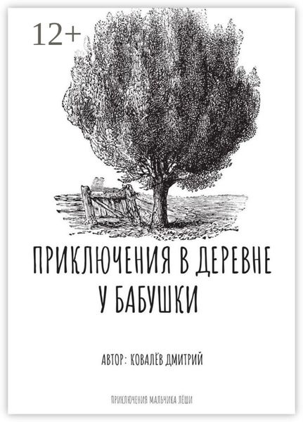 Приключения в деревне у бабушки
