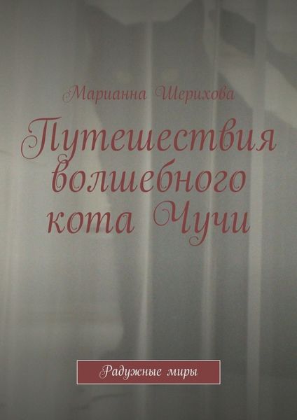 Путешествия волшебного кота Чучи. Радужные миры