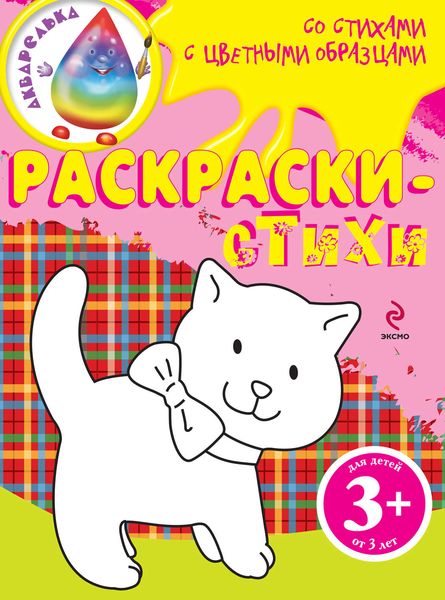 Раскраски-стихи с цветными образцами