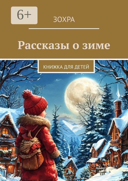 Рассказы о зиме. Книжка для детей