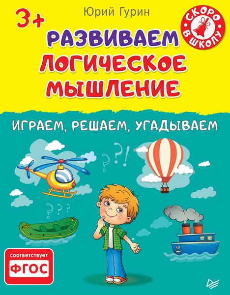 Развиваем логическое мышление. Играем, решаем, угадываем