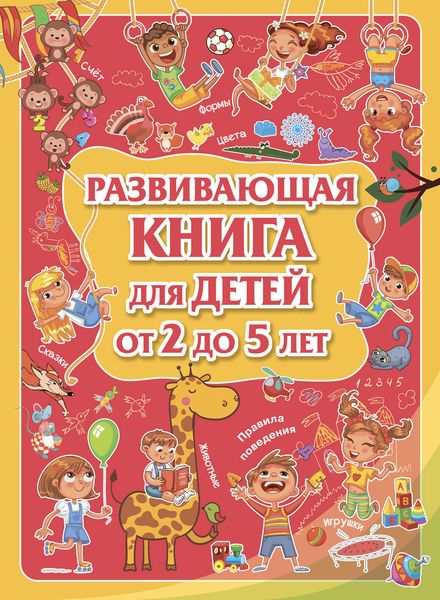 Развивающая книга для детей от 2 до 5 лет