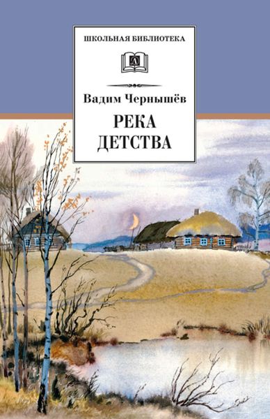 Река детства