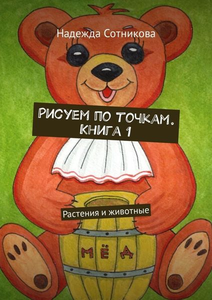 Рисуем по точкам. Книга 1. Растения и животные