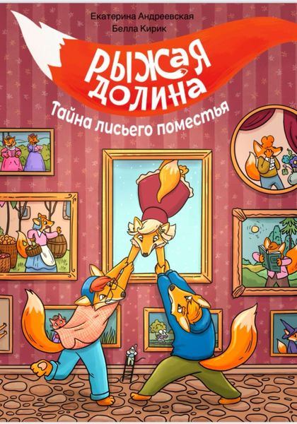 Рыжая Долина. Тайна лисьего поместья