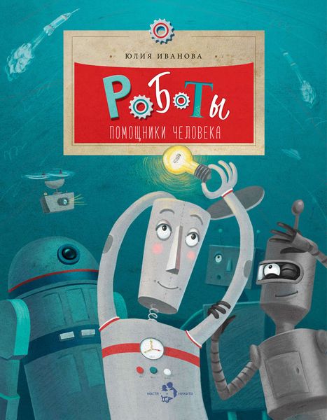 Роботы. Помощники человека