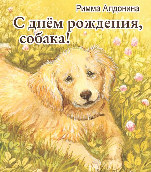 С днем рождения, собака!