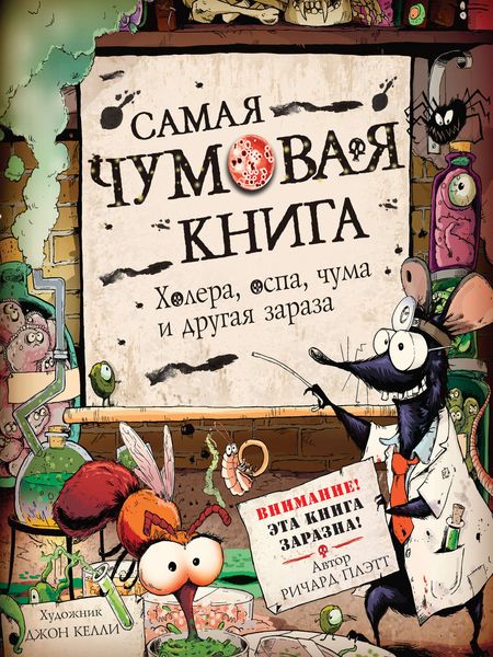 Самая чумовая книга. Холера, оспа, чума и другая зараза