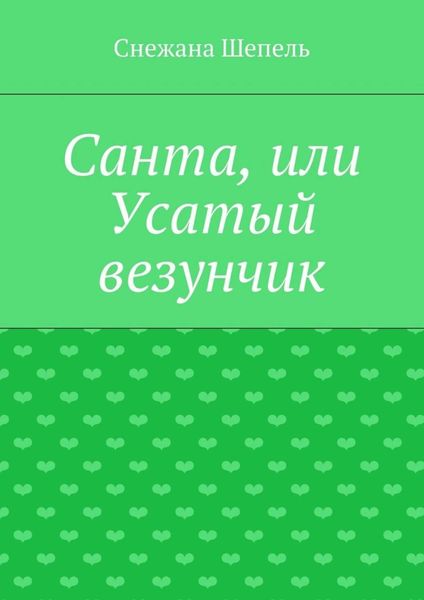 Санта, или Усатый везунчик