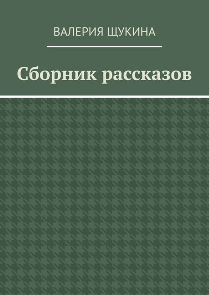 Сборник рассказов