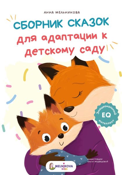 Сборник сказок для адаптации к детскому саду