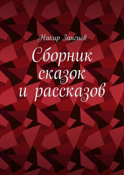 Сборник сказок и рассказов