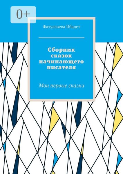 Сборник сказок начинающего писателя. Мои первые сказки