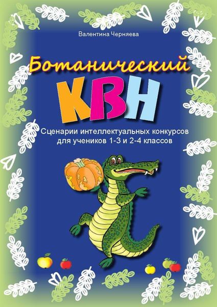 Сценарии ботанических КВН для 1-3 и 2-4 классов