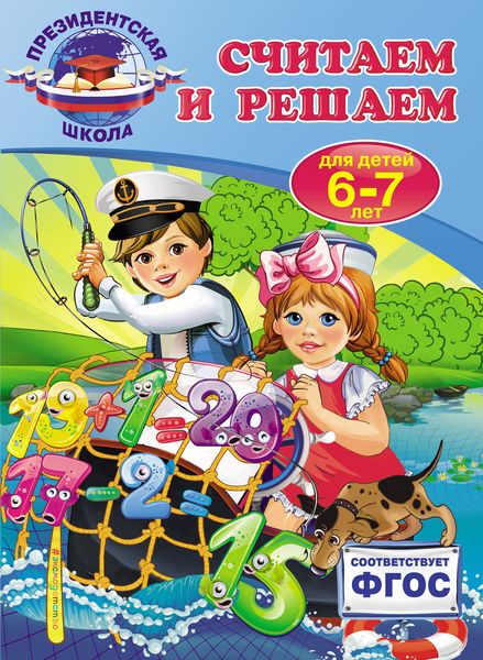 Считаем и решаем. Для детей 6-7 лет
