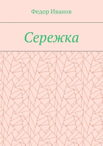 Сережка
