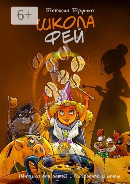 Школа фей. Мюзикл для детей. Либретто и ноты