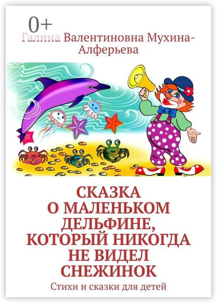 Сказка о Маленьком Дельфине, который никогда не видел снежинок. Стихи и сказки для детей