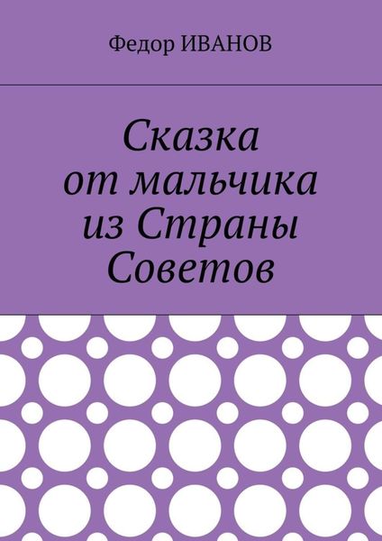 Сказка от мальчика из Страны Советов