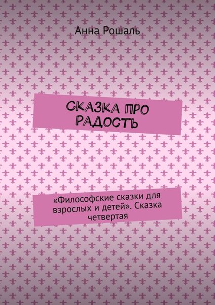 Сказка про Радость. «Философские сказки для взрослых и детей». Сказка четвертая