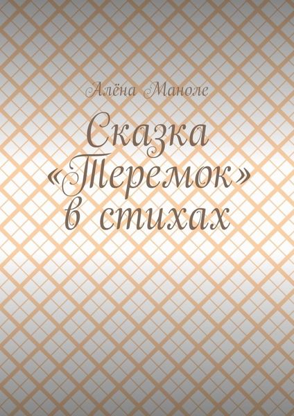 Сказка «Теремок» в стихах
