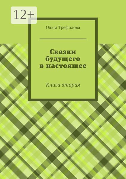 Сказки будущего в настоящее. Книга вторая