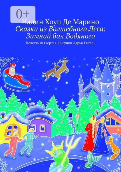Сказки из Волшебного Леса: Зимний бал Водяного. Повесть четвертая. Рисунки Дарьи Ригель