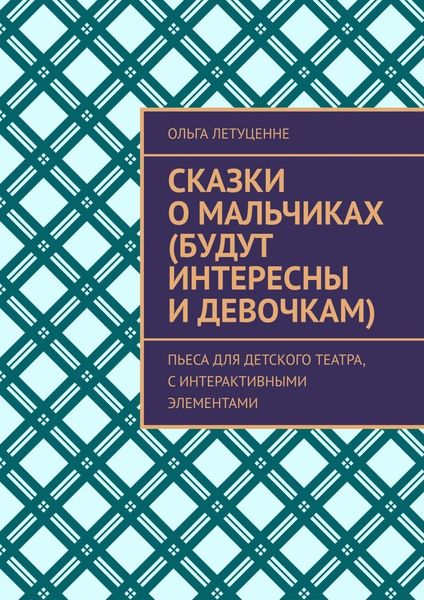 Сказки о мальчиках (будут интересны и девочкам). Пьеса для детского театра, с интерактивными элементами