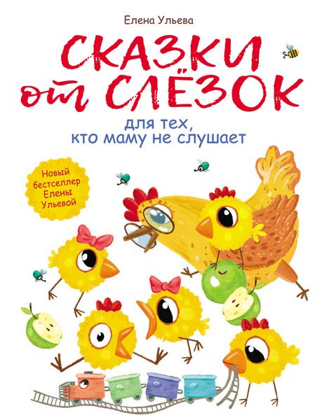 Сказки от слезок для тех, кто маму не слушает