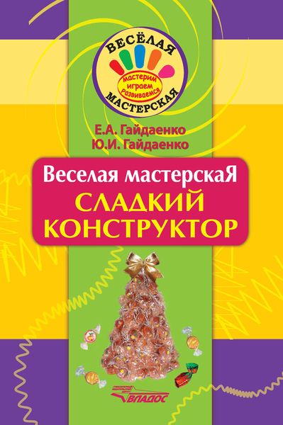 Сладкий конструктор