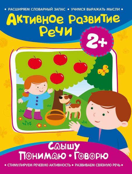 Слышу. Понимаю. Говорю