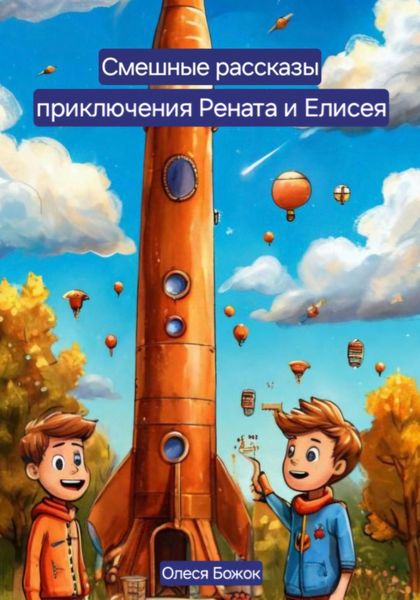 Смешные рассказы. Приключения Рената и Елисея