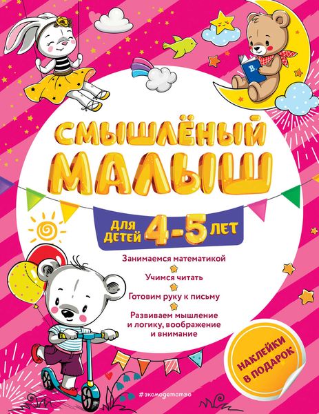 Смышлёный малыш. Для детей 4-5 лет