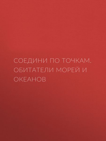 Соедини по точкам. Обитатели морей и океанов