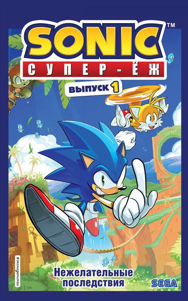 Sonic. Супер-Ёж. Нежелательные последствия. Комикс. Выпуск 1