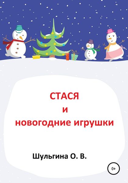 Стася и новогодние игрушки