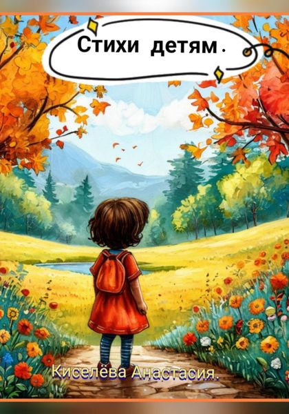 Стихи детям