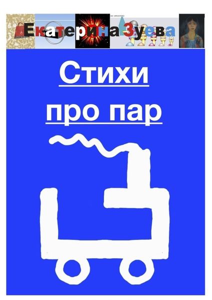 Стихи про пар