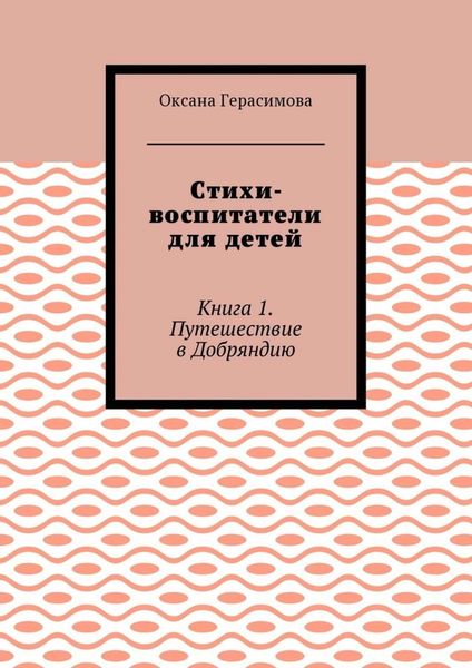 Стихи-воспитатели для детей. Книга 1. Путешествие в Добряндию