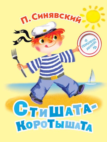 Стишата-коротышата