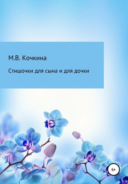 Стишочки для сына и для дочки