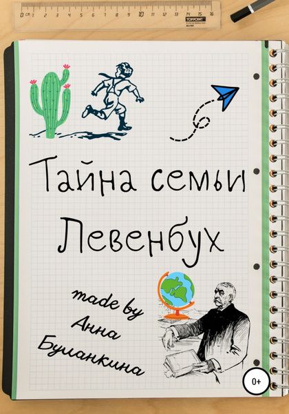 Тайна семьи Левенбух