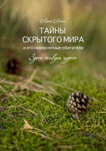 Тайны скрытого мира и его невероятные обитатели. Здесь живут чудеса. Книга первая.