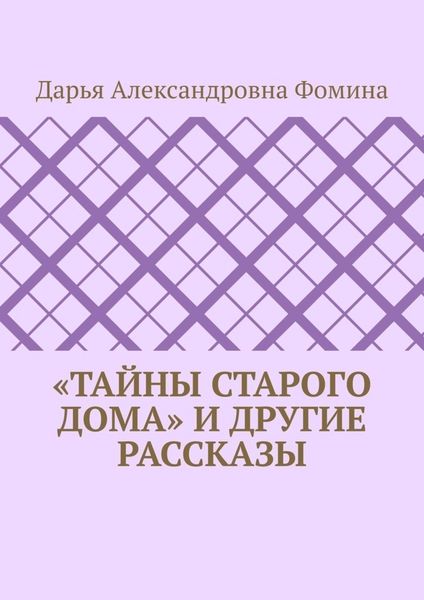 «Тайны старого дома» и другие рассказы
