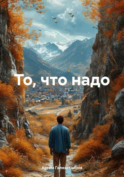 То, что надо